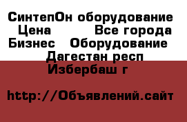 СинтепОн оборудование › Цена ­ 100 - Все города Бизнес » Оборудование   . Дагестан респ.,Избербаш г.